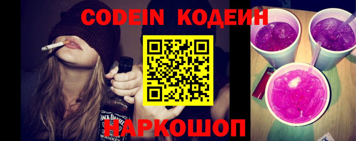 Кодеин напиток Lean (лин)  Вход с VPN  Комсомольск-на-Амуре 