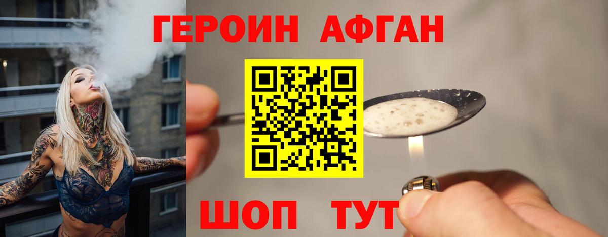 ГЕРОИН афганец Комсомольск-на-Амуре